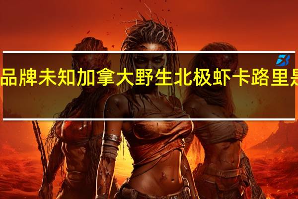 品牌未知 加拿大野生北极虾卡路里是多少