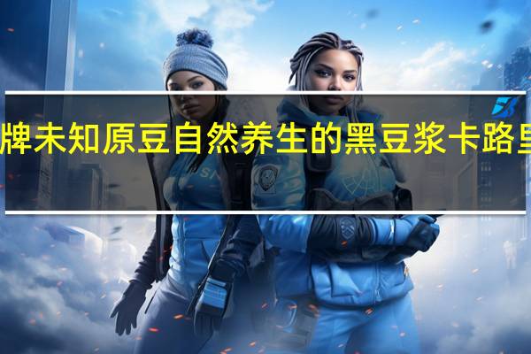 品牌未知 原豆自然养生的黑豆浆卡路里是多少