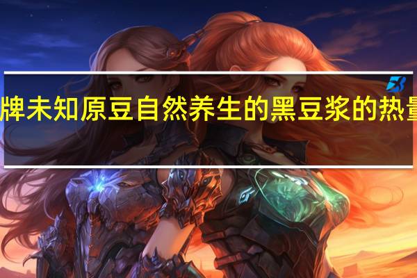 品牌未知 原豆自然养生的黑豆浆的热量是多少