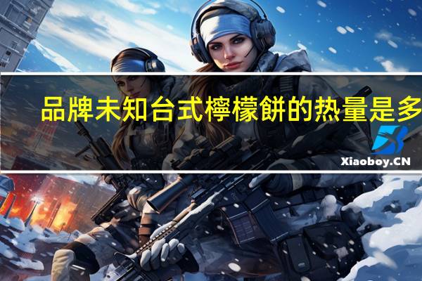 品牌未知 台式檸檬餅的热量是多少