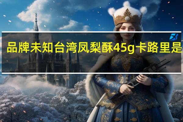 品牌未知 台湾凤梨酥45g卡路里是多少