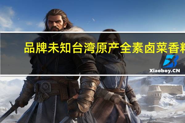品牌未知 台湾原产全素卤菜香料(卤牛肉)的热量是多少