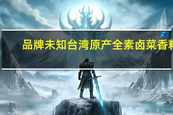 品牌未知 台湾原产全素卤菜香料(汉宫卤包)的热量是多少