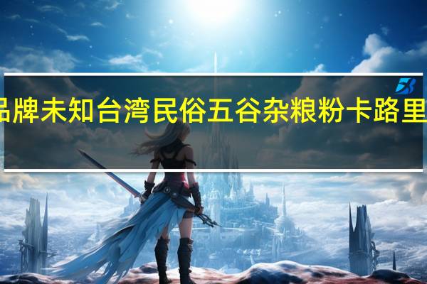 品牌未知 台湾民俗五谷杂粮粉卡路里是多少