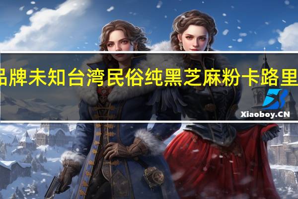 品牌未知 台湾民俗纯黑芝麻粉卡路里是多少