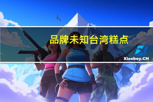 品牌未知 台湾糕点(红豆味)卡路里是多少