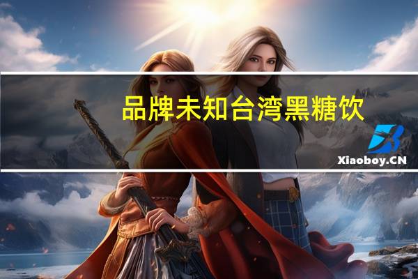 品牌未知 台湾黑糖饮(黑糖山楂乌梅)卡路里是多少