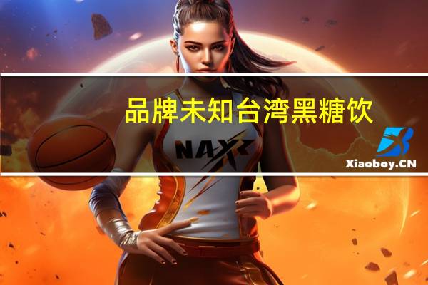 品牌未知 台湾黑糖饮(黑糖桂花)卡路里是多少