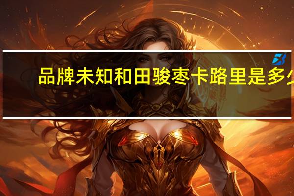 品牌未知 和田骏枣卡路里是多少