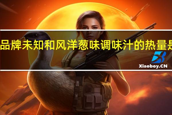 品牌未知 和风洋葱味调味汁的热量是多少