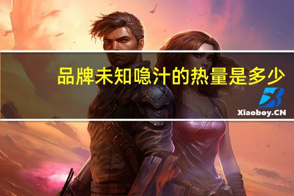 品牌未知 喼汁的热量是多少