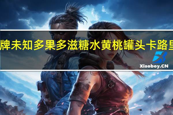 品牌未知 多果多滋糖水黄桃罐头卡路里是多少