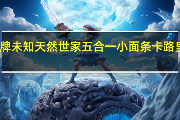 品牌未知 天然世家五合一小面条卡路里是多少