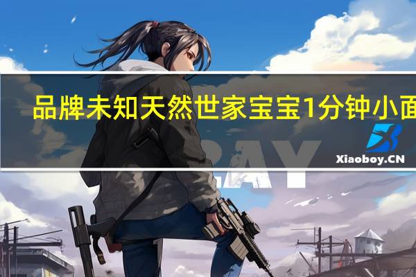 品牌未知 天然世家宝宝1分钟小面片(原味)卡路里是多少