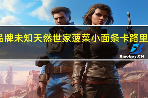 品牌未知 天然世家菠菜小面条卡路里是多少