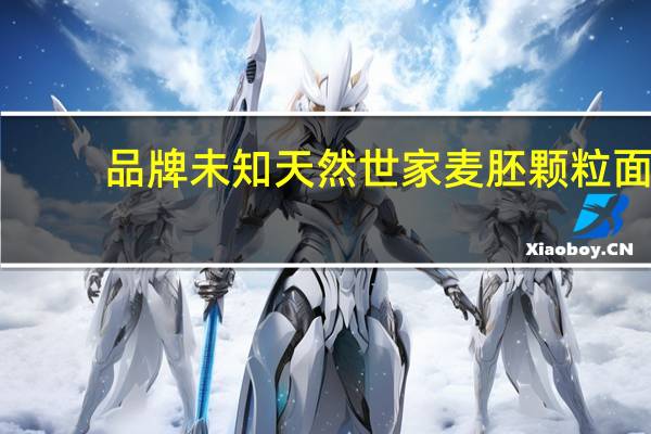 品牌未知 天然世家麦胚颗粒面(西红柿味)的热量是多少