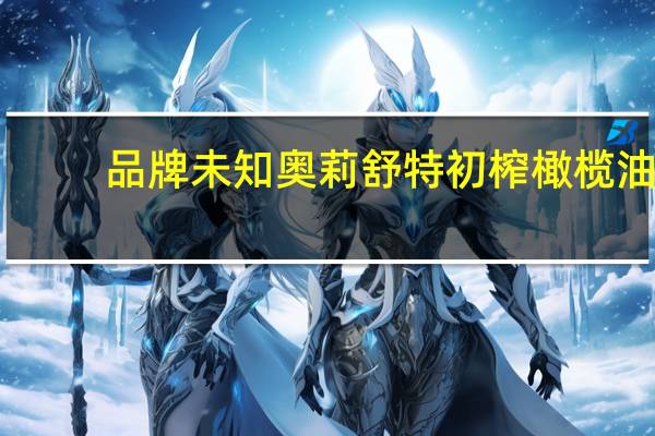 品牌未知 奥莉舒特初榨橄榄油(Olizumo)的热量是多少