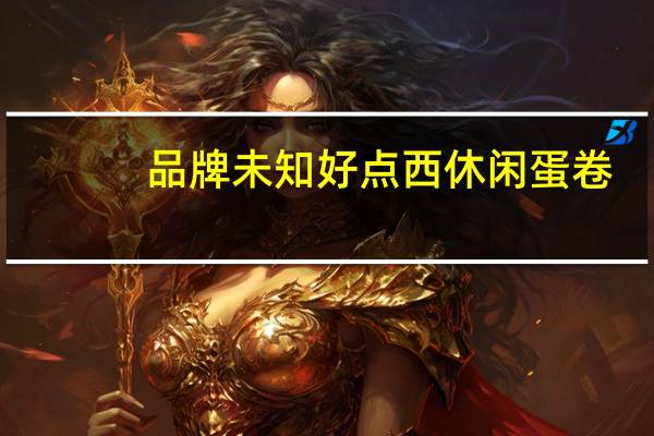 品牌未知 好点西休闲蛋卷(菠萝味)卡路里是多少