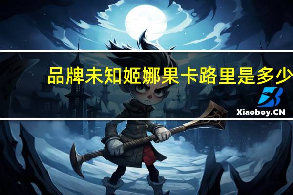 品牌未知 姬娜果卡路里是多少