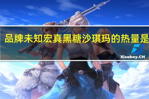 品牌未知 宏真黑糖沙琪玛的热量是多少