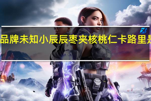 品牌未知 小辰辰 枣夹核桃仁卡路里是多少