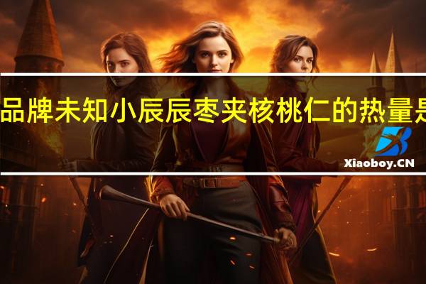 品牌未知 小辰辰 枣夹核桃仁的热量是多少