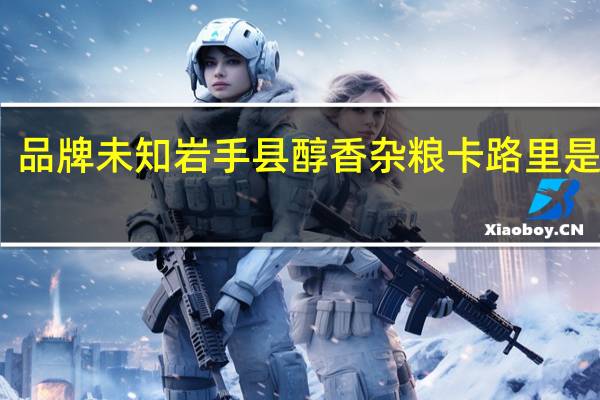 品牌未知 岩手县醇香杂粮卡路里是多少