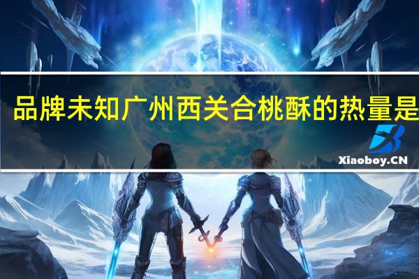 品牌未知 广州西关合桃酥的热量是多少