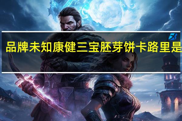 品牌未知 康健三宝胚芽饼卡路里是多少