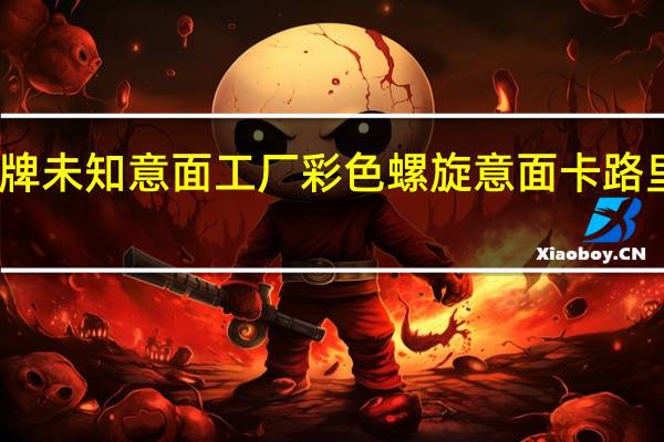 品牌未知 意面工厂彩色螺旋意面卡路里是多少