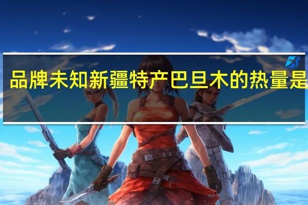品牌未知 新疆特产巴旦木的热量是多少