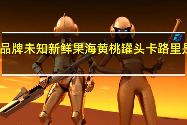 品牌未知 新鲜果海黄桃罐头卡路里是多少