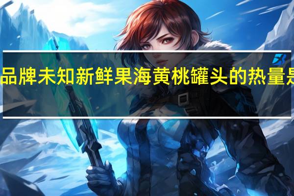 品牌未知 新鲜果海黄桃罐头的热量是多少