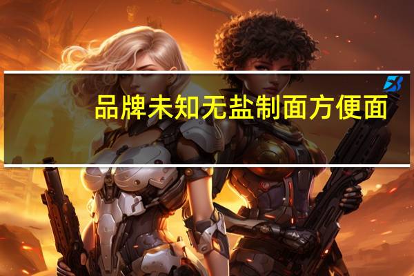 品牌未知 无盐制面方便面(三鲜味)卡路里是多少
