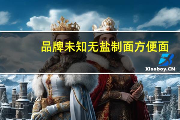 品牌未知 无盐制面方便面(海鲜猪骨汤)卡路里是多少