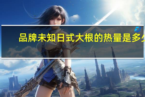 品牌未知 日式大根的热量是多少