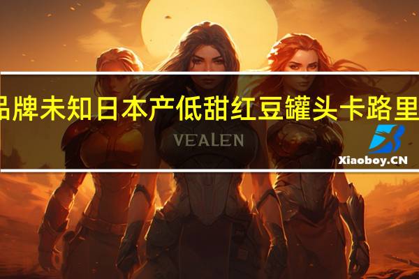 品牌未知 日本产低甜红豆罐头卡路里是多少