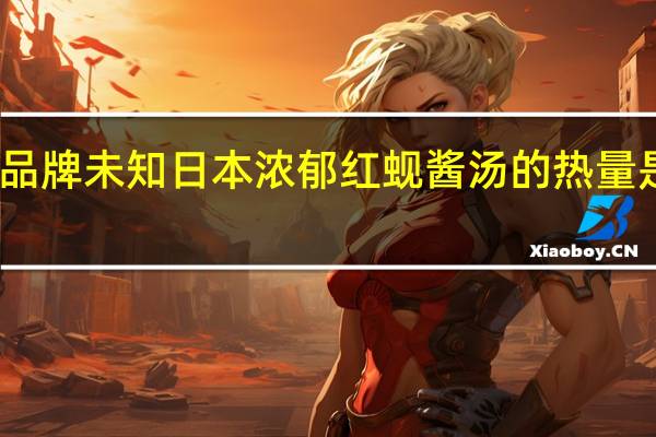 品牌未知 日本浓郁红蚬酱汤的热量是多少