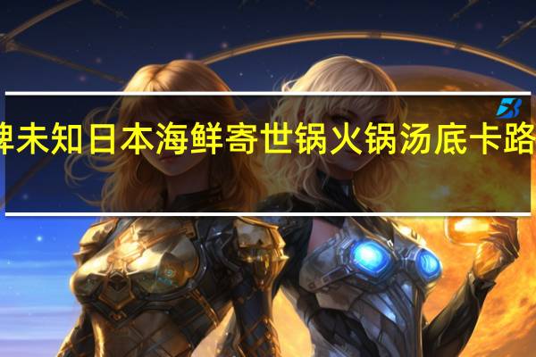 品牌未知 日本海鲜寄世锅火锅汤底卡路里是多少