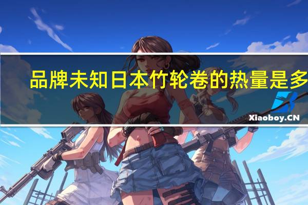 品牌未知 日本竹轮卷的热量是多少