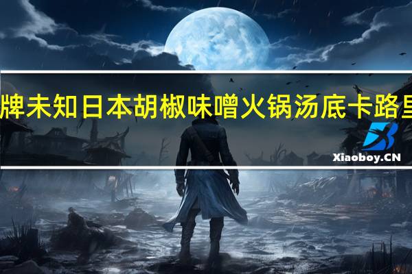 品牌未知 日本胡椒味噌火锅汤底卡路里是多少