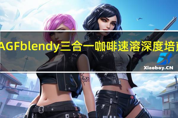 品牌未知 日本进口AGFblendy三合一咖啡速溶深度培煎香醇咖啡的热量是多少