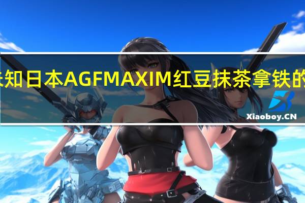品牌未知 日本AGFMAXIM红豆抹茶拿铁的热量是多少