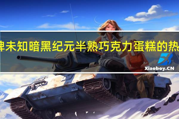 品牌未知 暗黑纪元半熟巧克力蛋糕的热量是多少
