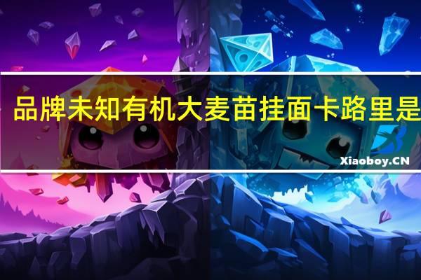 品牌未知 有机大麦苗挂面卡路里是多少