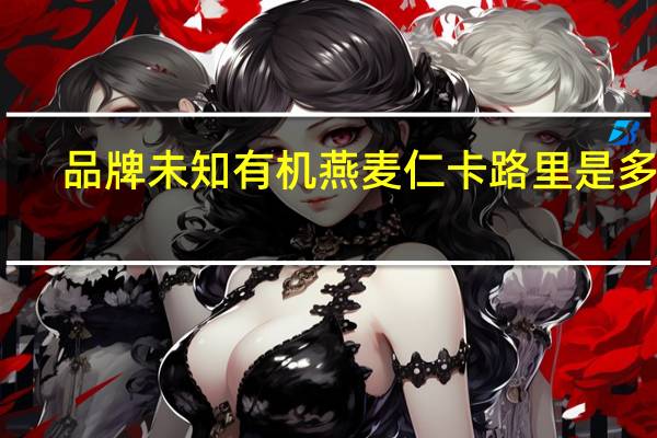 品牌未知 有机燕麦仁卡路里是多少