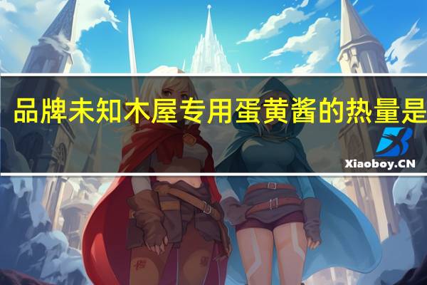 品牌未知 木屋专用蛋黄酱的热量是多少