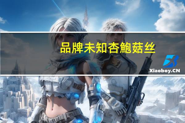 品牌未知 杏鮑菇丝(上丰生物科技)卡路里是多少