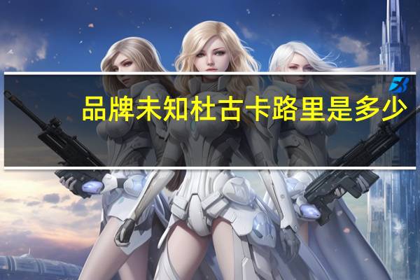 品牌未知 杜古卡路里是多少