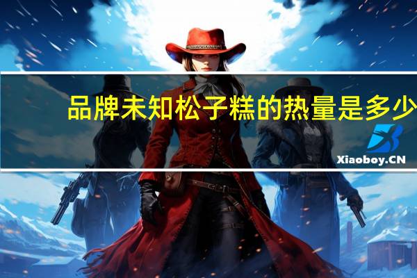 品牌未知 松子糕的热量是多少